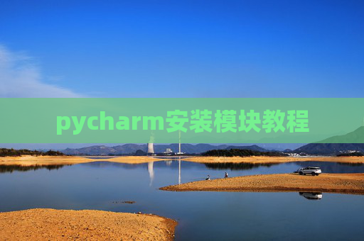 pycharm安装模块教程