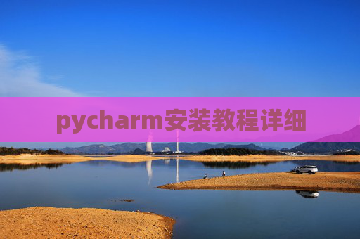 pycharm安装教程详细
