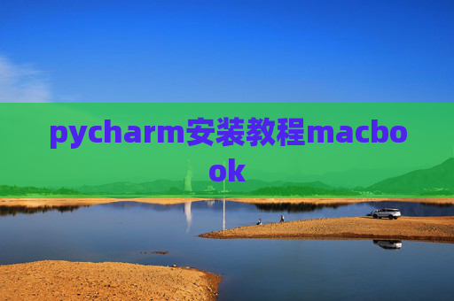 pycharm安装教程macbook